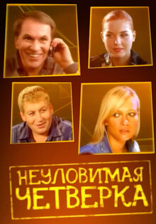 Неуловимая четверка