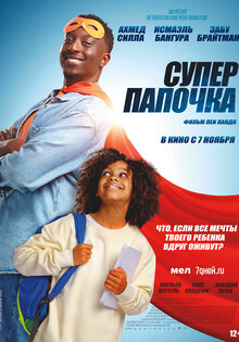Супер папочка