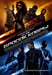 Бросок Кобры