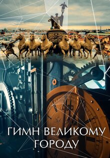 Hymn to the Great City