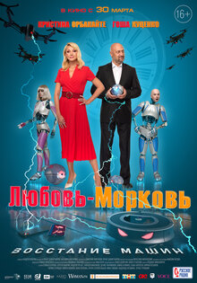 Любовь-Морковь. Восстание машин
