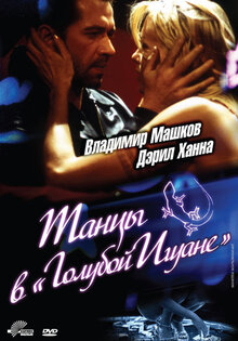 Танцы в «Голубой игуане»