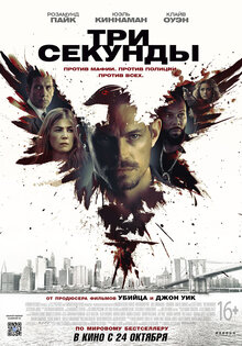 Три секунды