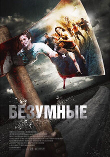 Безумные