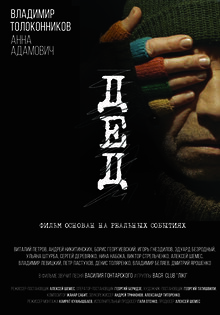 Дед