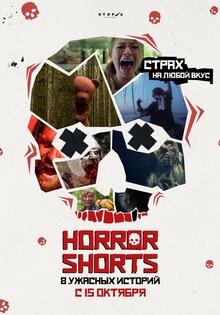 Programma korotkometrazhek "Horror Shorts"