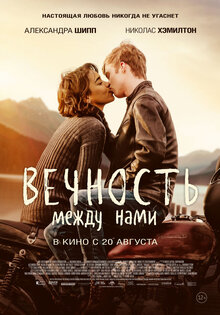 Вечность между нами