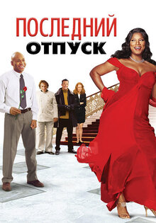 Последний отпуск
