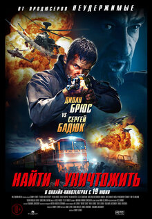 Найти и уничтожить