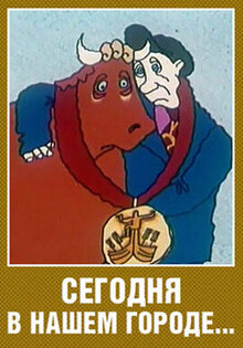 Segodnya v nashem gorode