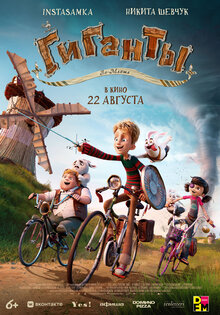Гиганты Ла-Манша