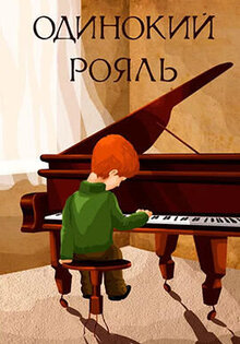 Odinokiy royal'