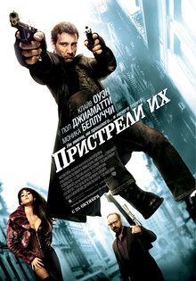 Пристрели их