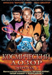 Космический дозор: Эпизод 1