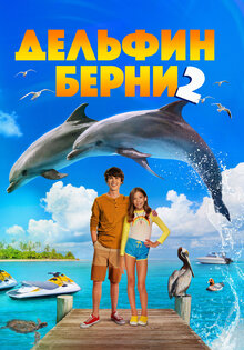 Дельфин Берни 2