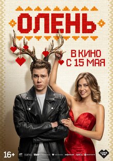 Олень