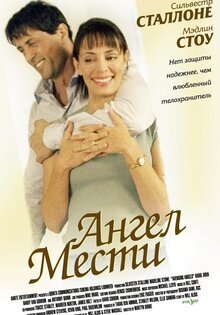 Ангел мести