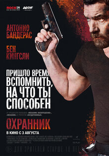 Охранник
