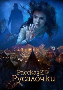 Рассказы Русалочки
