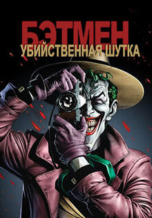 Бэтмен: Убийственная шутка