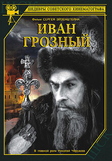 Иван Грозный