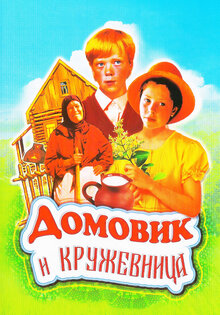 Домовик и кружевница