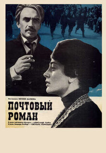 Почтовый роман