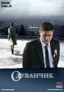 Одуванчик