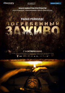 Погребенный заживо