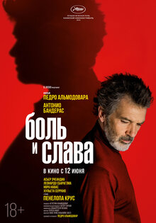 Боль и слава