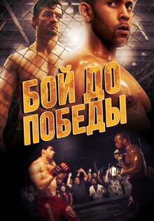 Бой до победы