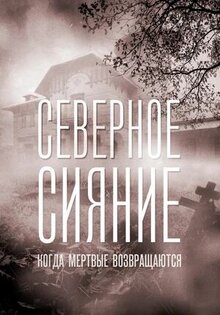 Северное сияние. Когда мёртвые возвращаются