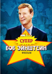 Супер Боб Эйнштейн: Фильм