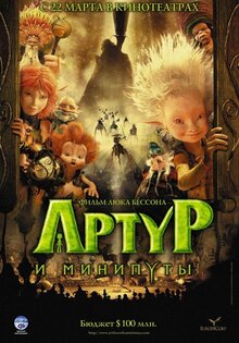Артур и Минипуты