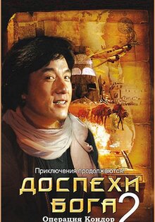 Доспехи бога 2: Операция Кондор