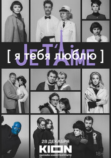 Я тебя люблю — Je t’aime