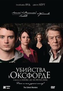 Убийства в Оксфорде