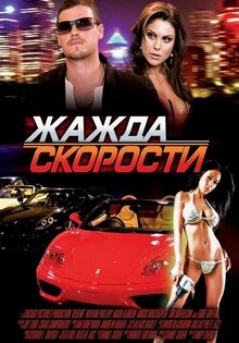 Жажда скорости