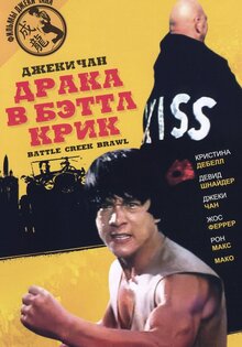 Драка в Бэттл Крик