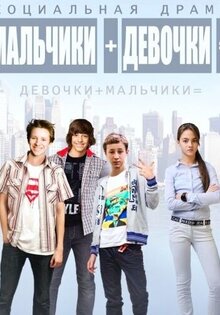 Мальчики + девочки =
