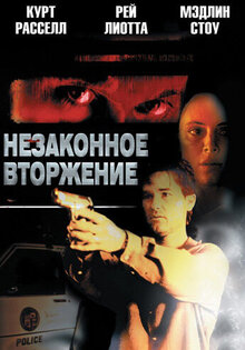 Незаконное вторжение
