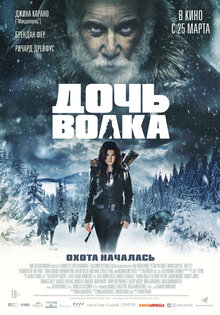 Дочь волка