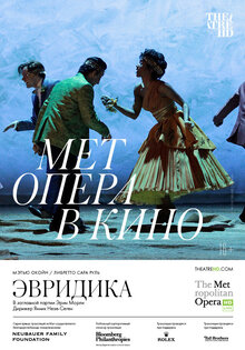 TheatreHD: Эвридика