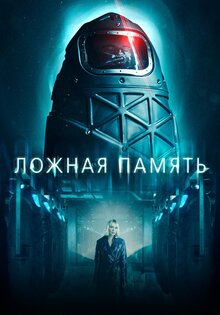 Ложная память