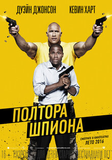 Полтора шпиона