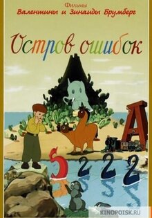 Остров ошибок