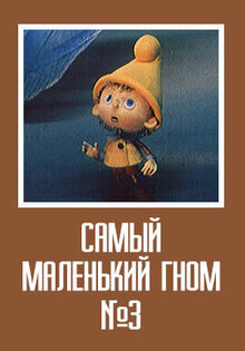 Самый маленький гном № 3