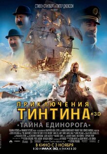 Приключения Тинтина: Тайна единорога