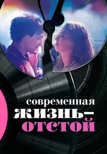 Современная жизнь — отстой