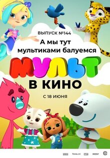 Mult v kino. Vypusk # 144